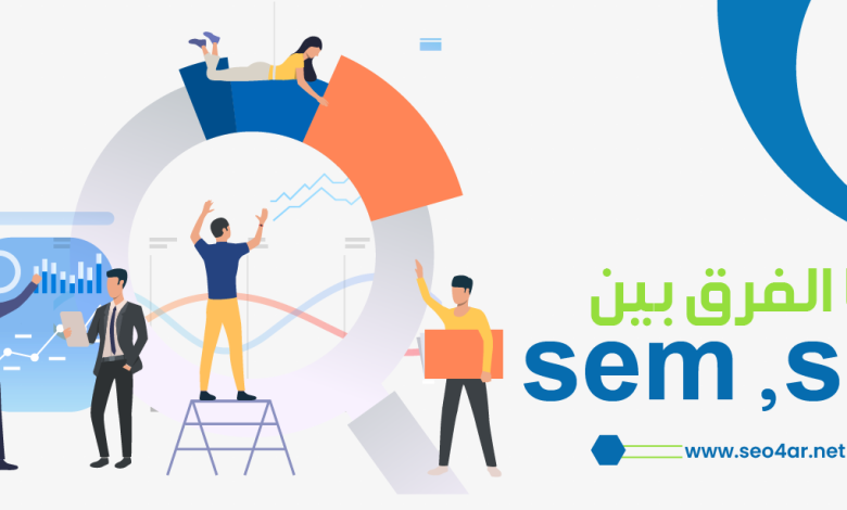 ماهو الفرق بين SEM SEO