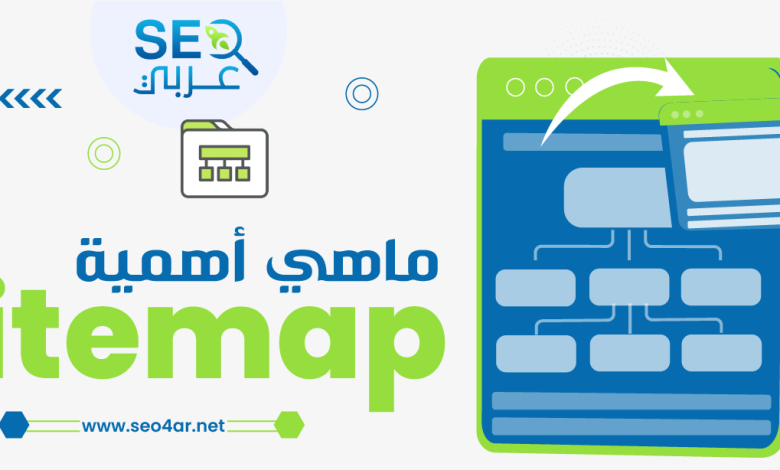 ماهي أهمية sitemap