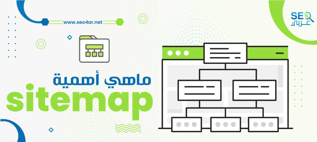 ماهي أهمية sitemap