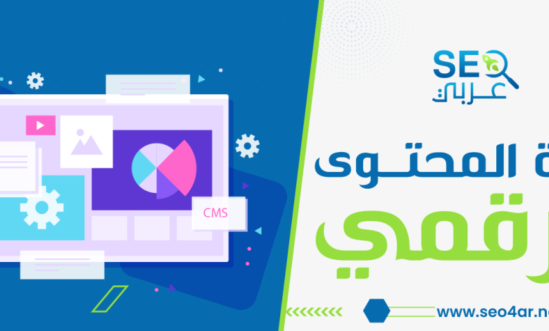 إدارة المحتوى الرقمي