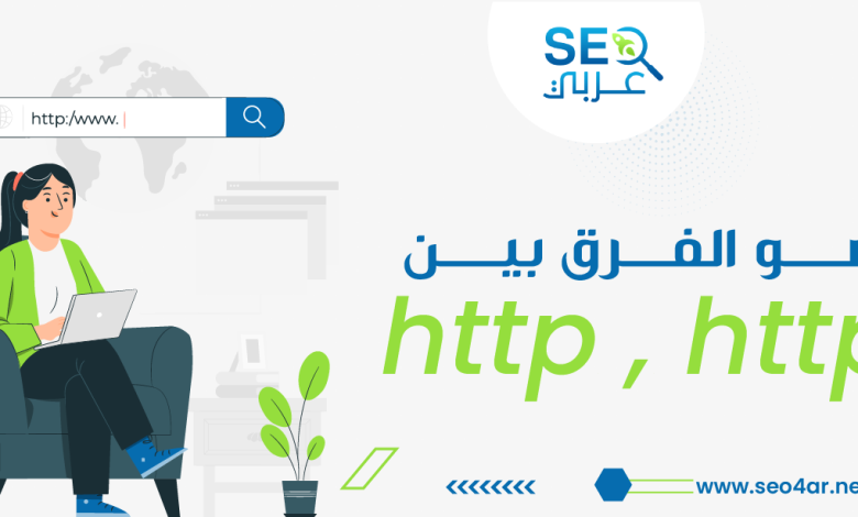 ما هو الفرق بين http https