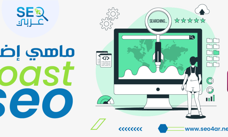 ماهي إضافة yoast seo