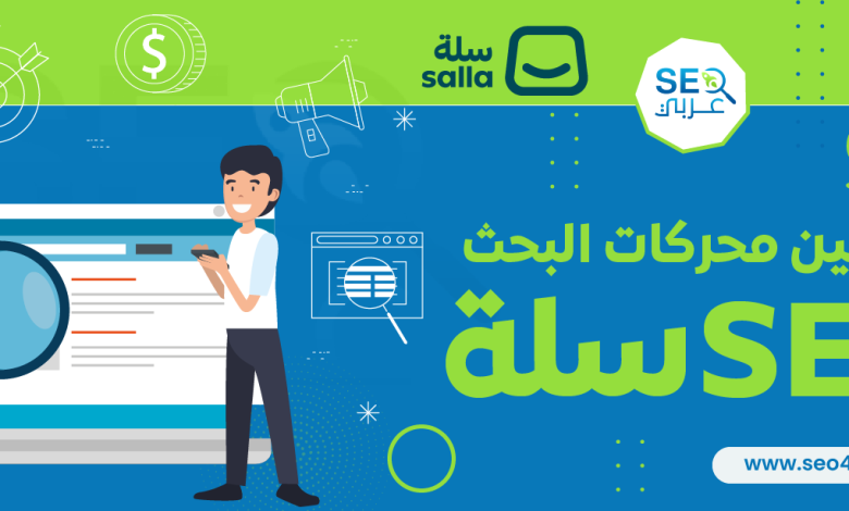 تحسين محركات البحث SEO سلة