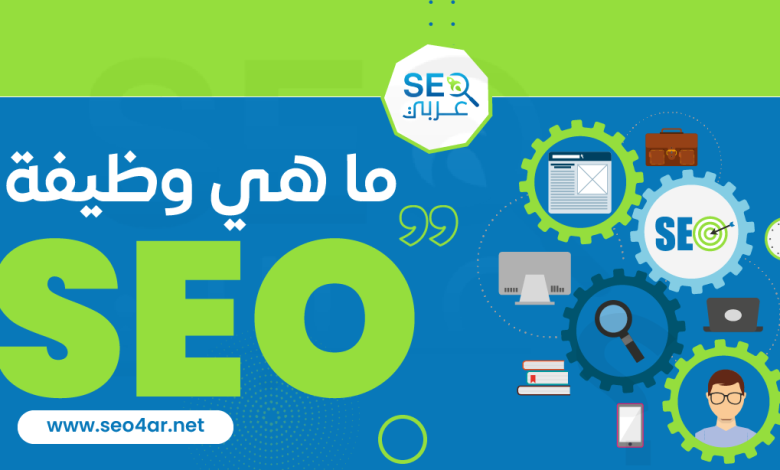 ما هي وظيفة SEO