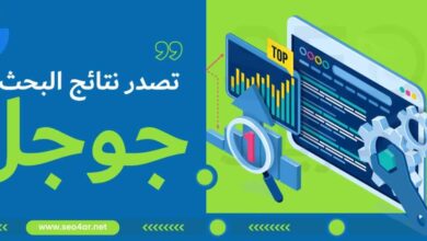 تصدر نتائج البحث جوجل